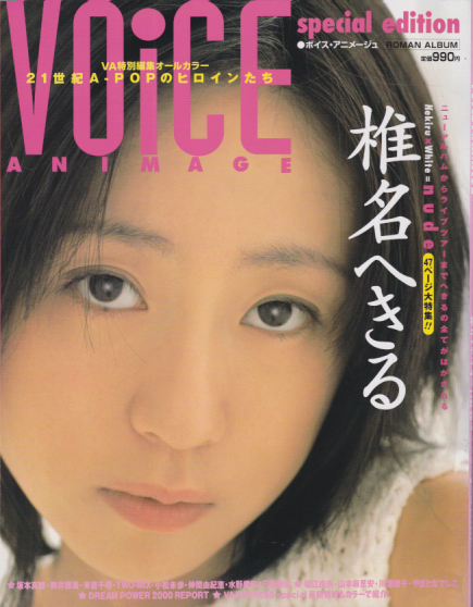  VOICE ANIMAGE/ボイスアニメージュ (special edition/椎名へきる47P大特集＆A-POPのヒロインたち) 雑誌