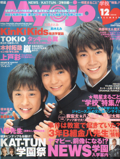  Myojo/月刊明星 2004年12月号 雑誌
