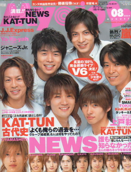 Myojo/月刊明星 2004年8月号 雑誌