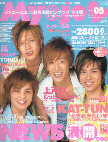  Myojo/月刊明星 2004年5月号 雑誌