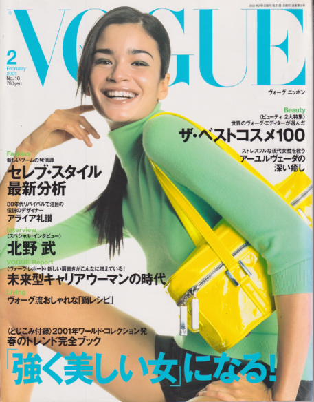  VOGUE/ヴォーグ ニッポン 2001年2月号 (No.18) 雑誌