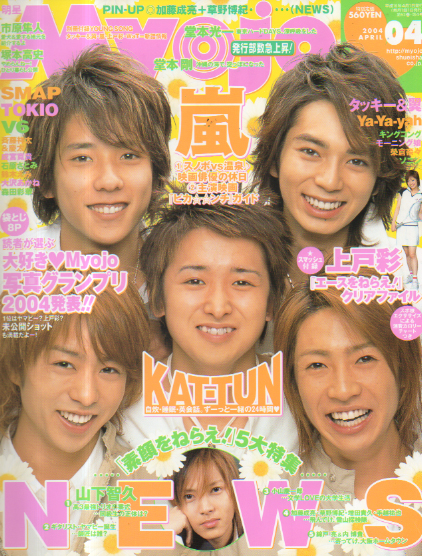  Myojo/月刊明星 2004年4月号 雑誌