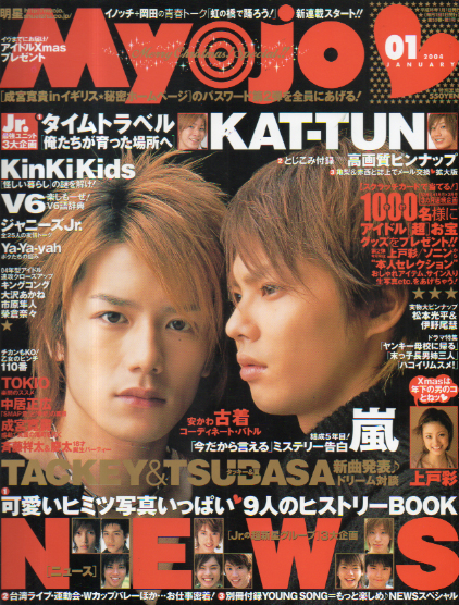  Myojo/月刊明星 2004年1月号 雑誌