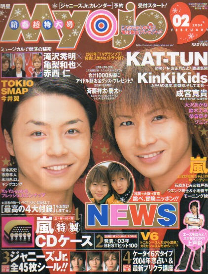  Myojo/月刊明星 2004年2月号 雑誌