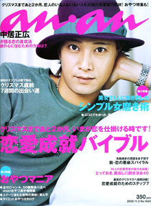  アンアン/an・an 2005年11月2日号 (No.1485) 雑誌