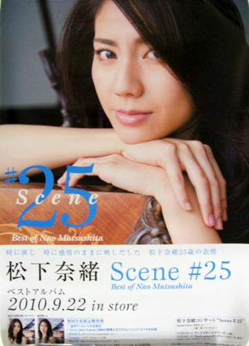 松下奈緒 アルバム「Scene #25 Best of Nao Matsushita」 ポスター