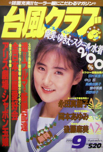  台風クラブ 1990年9月号 雑誌