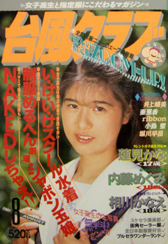 台風クラブ 1991年8月号 雑誌