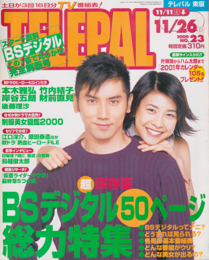  テレパル/telepal 2000年11月11日号 (451号) 雑誌