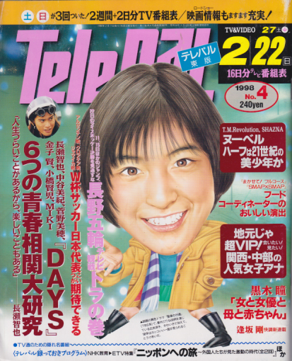 TELEPAL  テレパル　飯島直子　雑誌