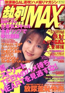 熱烈MAX 2000年8月号 雑誌