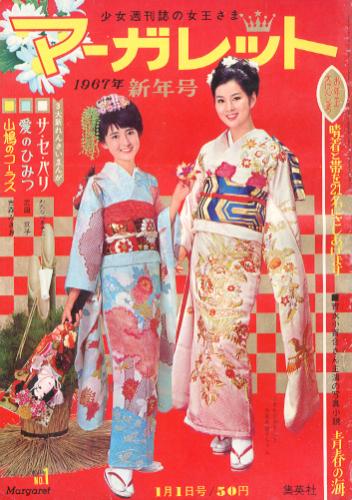  週刊マーガレット 1967年1月1日号 (No.1) 雑誌