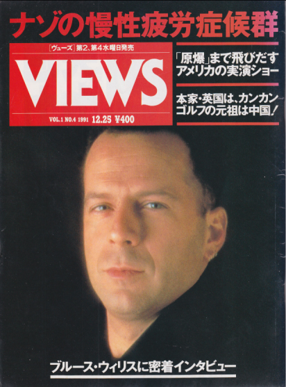  ヴューズ/Views 1991年12月25日号 (1巻 4号 通巻4号) 雑誌