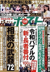  週刊ポスト 2024年3月15日号 (通巻2716号) 雑誌