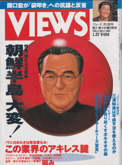  ヴューズ/Views 1993年1月27日号 (3巻 2号 通巻30号) 雑誌
