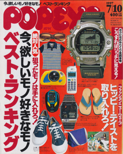  ポパイ/POPEYE 1997年7月10日号 (No.521) 雑誌