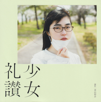 少女礼讃 3 写真集