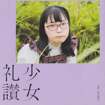 少女礼讃 2 写真集