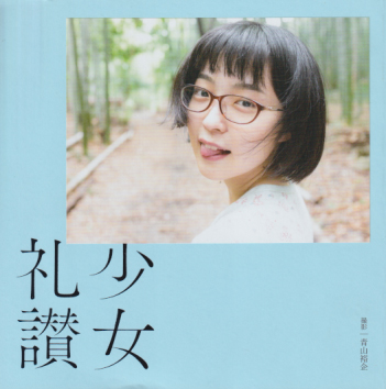 少女礼讃 1 写真集