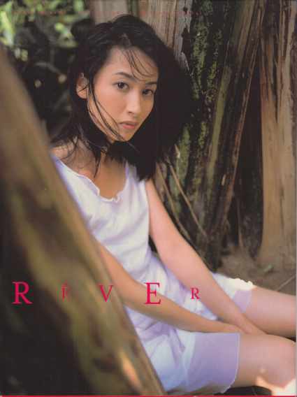 南恭子 REVER リバー 写真集
