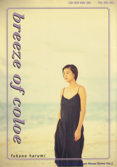 深野晴美 breeze of coloe 写真集