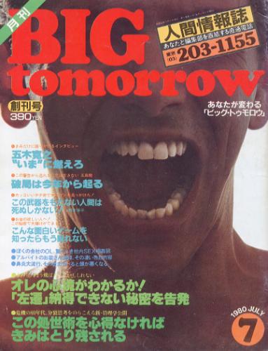  ビッグ・トゥモロウ/BIG tomorrow 1980年7月号 (創刊号/第1号) 雑誌