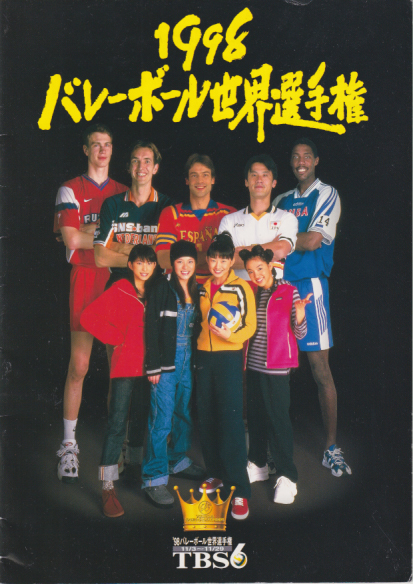 SPEED 1998 バレーボール世界選手権 その他のパンフレット
