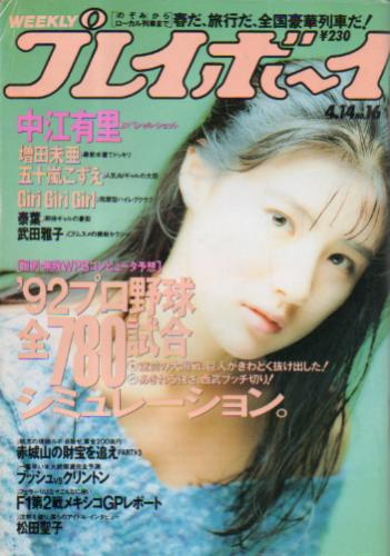  週刊プレイボーイ 1992年4月14日号 (No.16) 雑誌