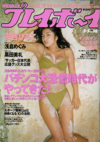  週刊プレイボーイ 1998年5月5日号 (No.18) 雑誌