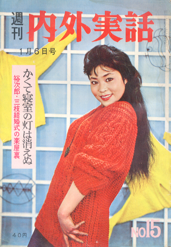  週刊内外実話 1971年1月6日号 (No.15) 雑誌