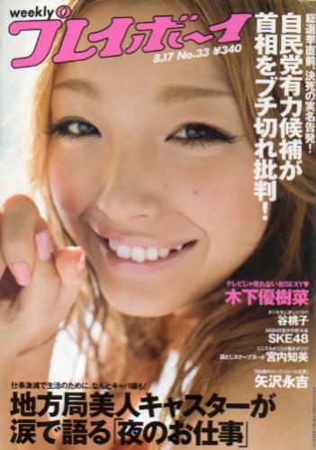  週刊プレイボーイ 2009年8月17日号 (No.33) 雑誌