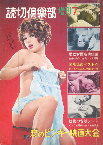  読切倶楽部 増刊 夏の夜のピンキー映画大会 1968年7月号 雑誌
