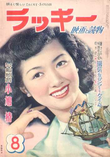  ラッキー 1951年8月号 雑誌
