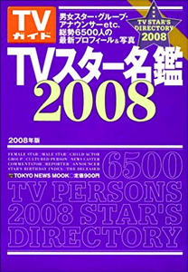  TVガイド TVスター名鑑2008 その他の書籍