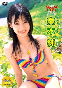 奏木純 ヤングマガジンDVD マガジンメイト 2008 DVD