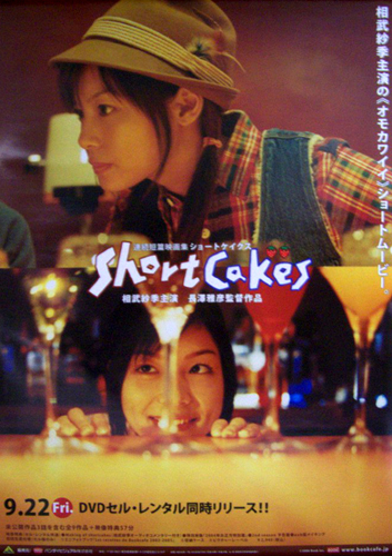相武紗季 映画「short cakes」 DVDレンタル ポスター