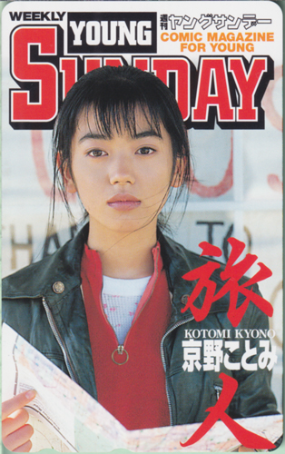 京野ことみ 週刊ヤングサンデー 1997年2月13日号 (No.9) テレカ
