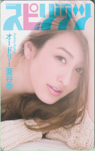オードリー亜谷香 ビッグコミックスピリッツ 2013年3月25日号 (No.15) テレカ