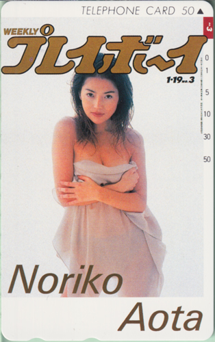 青田典子 週刊プレイボーイ 1999年1月19日号 (No.3) テレカ