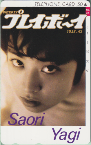 八木小織 週刊プレイボーイ 1994年10月18日号 (No.42) テレカ