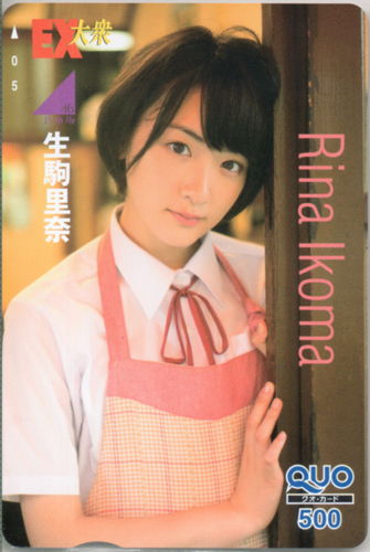 生駒里奈 EX大衆 クオカード