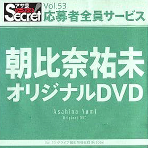 朝比奈祐未 アサ芸Secret/シークレット Vol.53 応募者全員サービス オリジナルDVD DVD