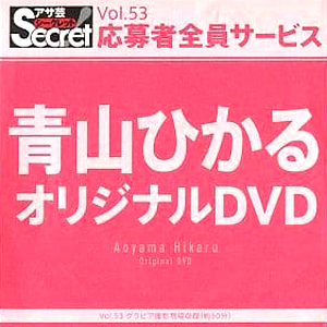 青山ひかる アサ芸Secret/シークレット Vol.53 応募者全員サービス オリジナルDVD DVD