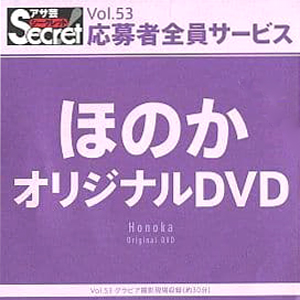 ほのか アサ芸Secret/シークレット Vol.53 応募者全員サービス オリジナルDVD DVD