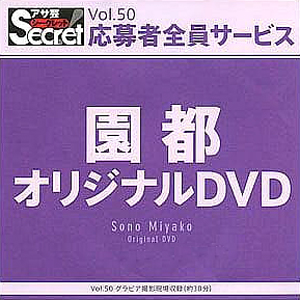 園都 アサ芸Secret/シークレット Vol.50 応募者全員サービス オリジナルDVD DVD