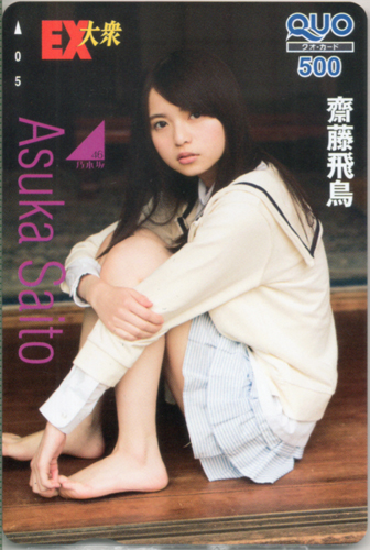 齋藤飛鳥 EX大衆 クオカード