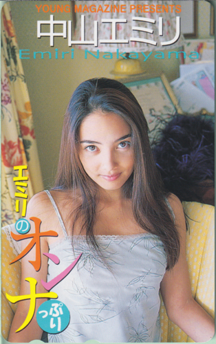 中山エミリ 週刊ヤングマガジン テレカ