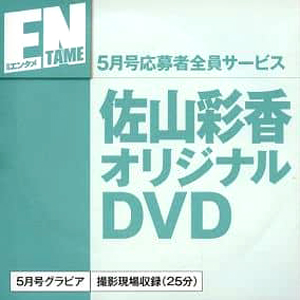佐山彩香 ENTAME (エンタメ) 2013年5月号応募者全員サービス オリジナルDVD DVD