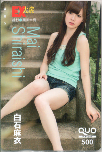 白石麻衣 EX大衆 クオカード