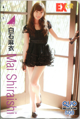 白石麻衣 EX大衆 クオカード